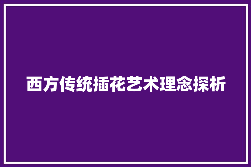 西方传统插花艺术理念探析 观叶植物