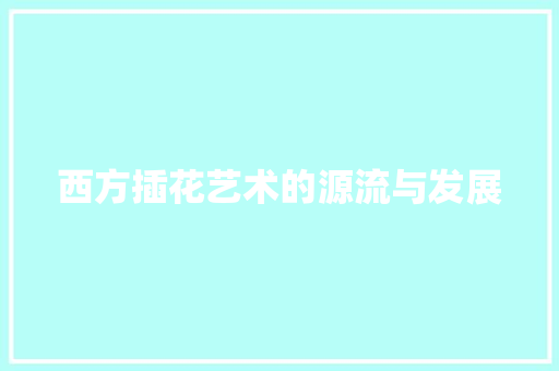 西方插花艺术的源流与发展