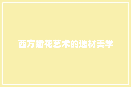 西方插花艺术的选材美学 观叶植物