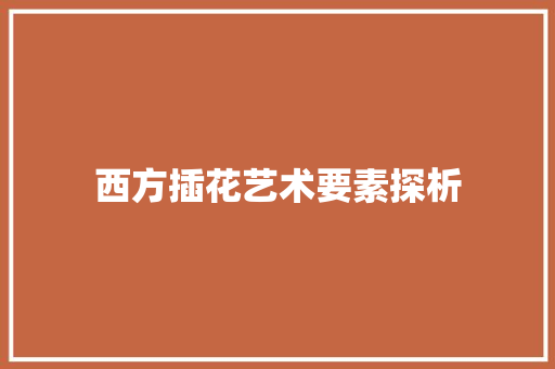 西方插花艺术要素探析 花卉
