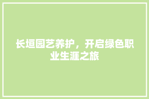 长垣园艺养护，开启绿色职业生涯之旅 灌溉技术