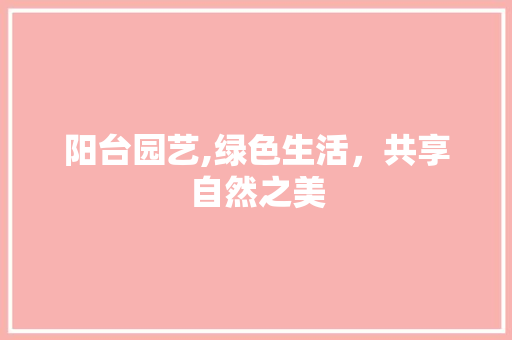 阳台园艺,绿色生活，共享自然之美