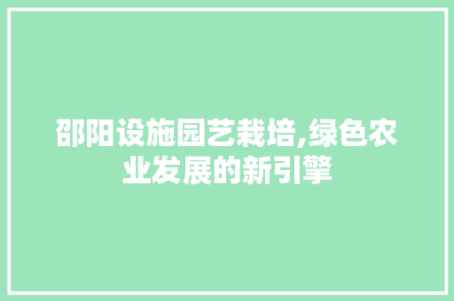 邵阳设施园艺栽培,绿色农业发展的新引擎 观叶植物