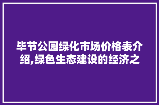 毕节公园绿化市场价格表介绍,绿色生态建设的经济之路