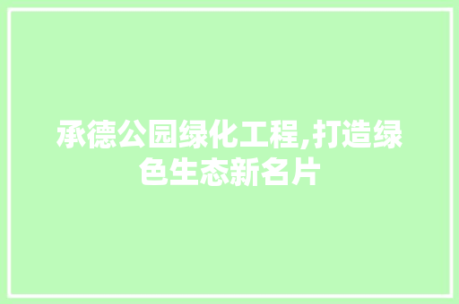 承德公园绿化工程,打造绿色生态新名片 树木