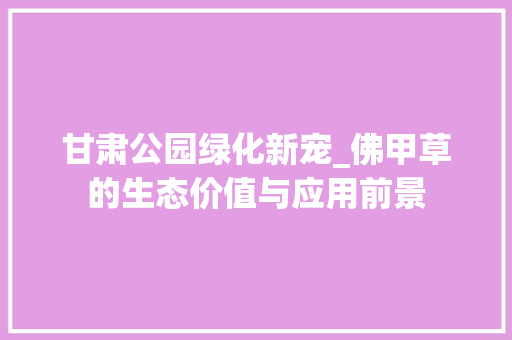甘肃公园绿化新宠_佛甲草的生态价值与应用前景