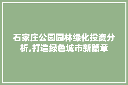 石家庄公园园林绿化投资分析,打造绿色城市新篇章 灌溉方法