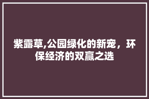 紫露草,公园绿化的新宠，环保经济的双赢之选