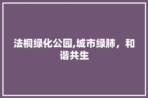 法桐绿化公园,城市绿肺，和谐共生