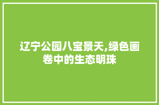 辽宁公园八宝景天,绿色画卷中的生态明珠