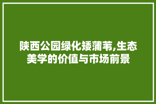 陕西公园绿化矮蒲苇,生态美学的价值与市场前景