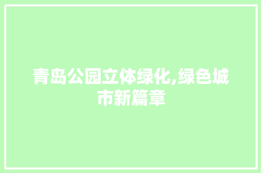 青岛公园立体绿化,绿色城市新篇章