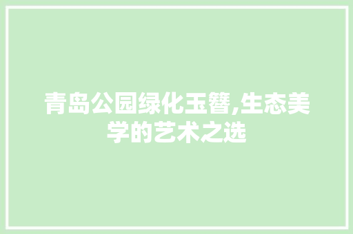青岛公园绿化玉簪,生态美学的艺术之选