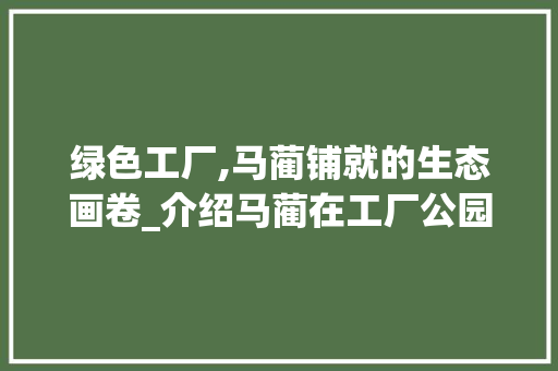绿色工厂,马蔺铺就的生态画卷_介绍马蔺在工厂公园绿化中的应用及其价值