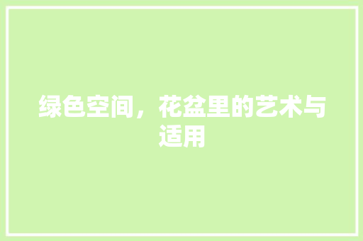 绿色空间，花盆里的艺术与适用