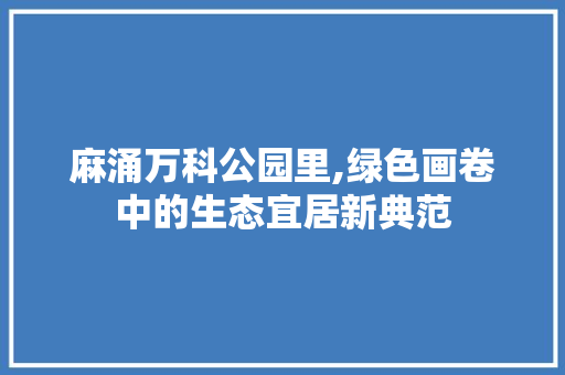 麻涌万科公园里,绿色画卷中的生态宜居新典范