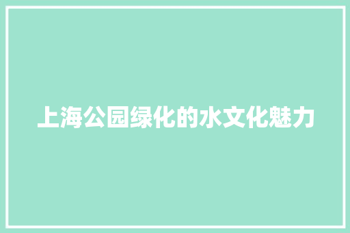 上海公园绿化的水文化魅力