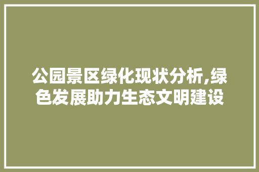 公园景区绿化现状分析,绿色发展助力生态文明建设