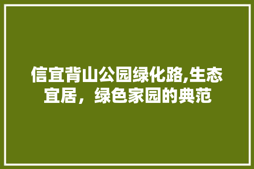 信宜背山公园绿化路,生态宜居，绿色家园的典范