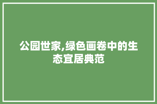 公园世家,绿色画卷中的生态宜居典范