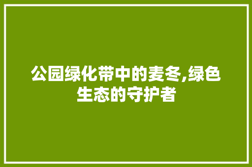 公园绿化带中的麦冬,绿色生态的守护者