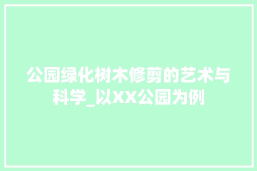 公园绿化树木修剪的艺术与科学_以XX公园为例 土壤选择