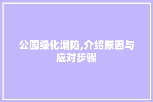 公园绿化塌陷,介绍原因与应对步骤