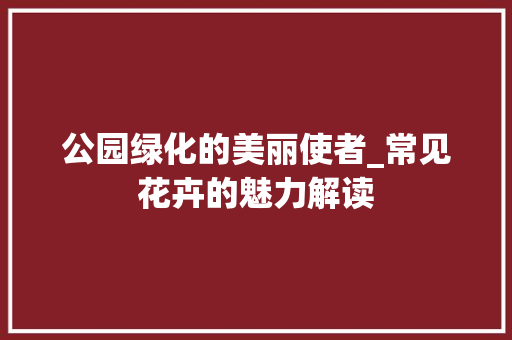 公园绿化的美丽使者_常见花卉的魅力解读