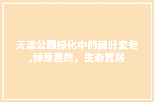 天津公园绿化中的阔叶麦冬,绿意盎然，生态宜居