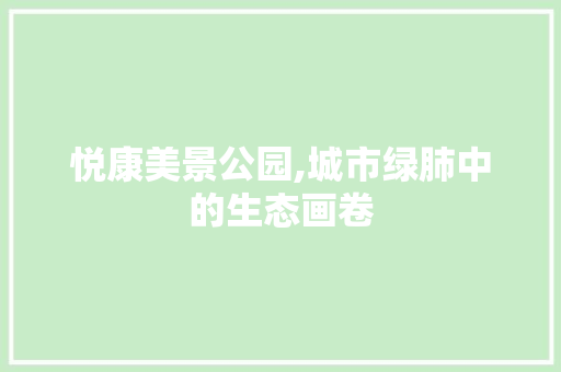 悦康美景公园,城市绿肺中的生态画卷