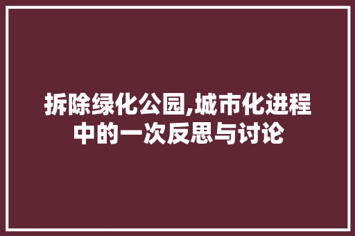 拆除绿化公园,城市化进程中的一次反思与讨论 土壤选择