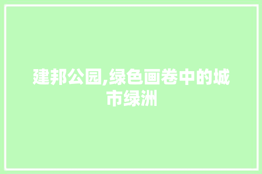 建邦公园,绿色画卷中的城市绿洲