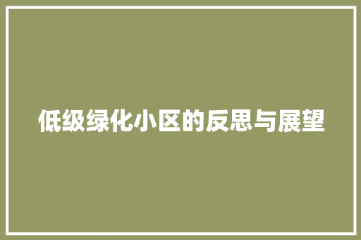 低级绿化小区的反思与展望 灌溉技术
