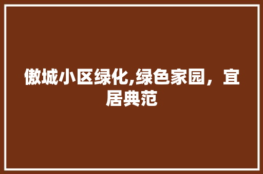 傲城小区绿化,绿色家园，宜居典范 灌溉技术