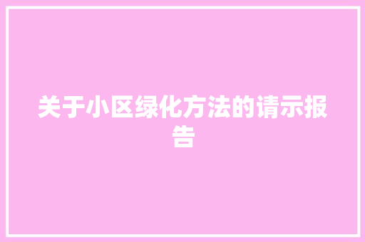 关于小区绿化方法的请示报告 土壤管理
