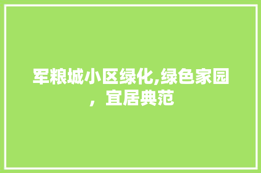 军粮城小区绿化,绿色家园，宜居典范