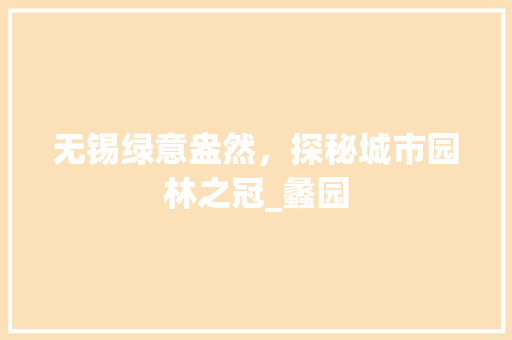 无锡绿意盎然，探秘城市园林之冠_蠡园