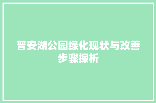 晋安湖公园绿化现状与改善步骤探析
