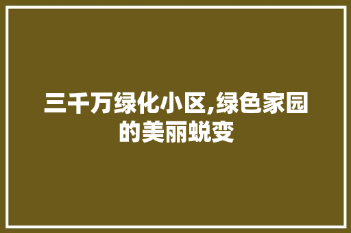 三千万绿化小区,绿色家园的美丽蜕变 土壤选择