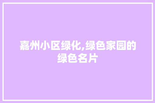 嘉州小区绿化,绿色家园的绿色名片
