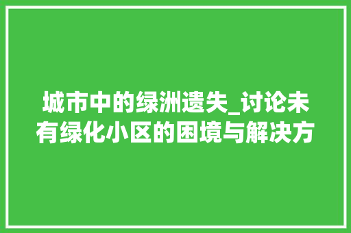 城市中的绿洲遗失_讨论未有绿化小区的困境与解决方法 树木