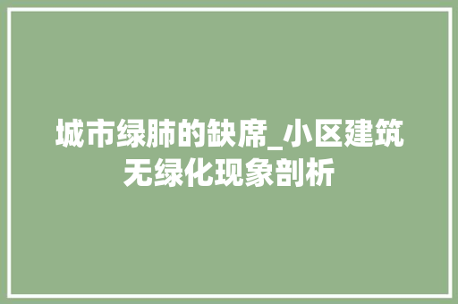 城市绿肺的缺席_小区建筑无绿化现象剖析 土壤管理