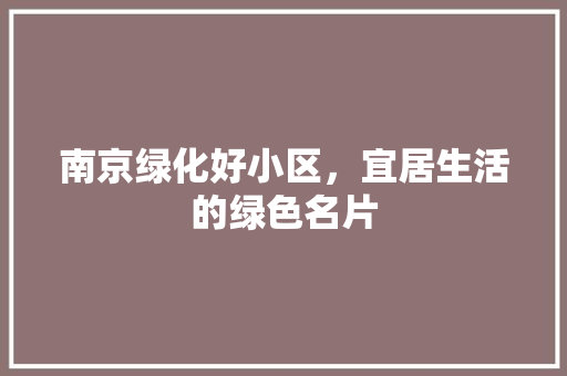 南京绿化好小区，宜居生活的绿色名片 观叶植物