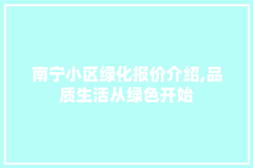 南宁小区绿化报价介绍,品质生活从绿色开始