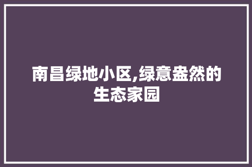 南昌绿地小区,绿意盎然的生态家园 观叶植物