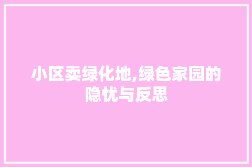 小区卖绿化地,绿色家园的隐忧与反思
