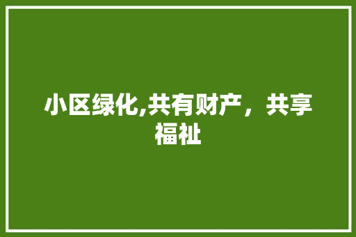 小区绿化,共有财产，共享福祉 土壤管理