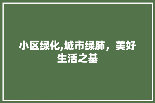 小区绿化,城市绿肺，美好生活之基 树木