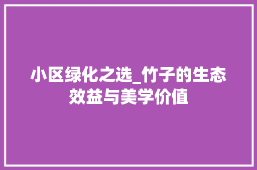 小区绿化之选_竹子的生态效益与美学价值