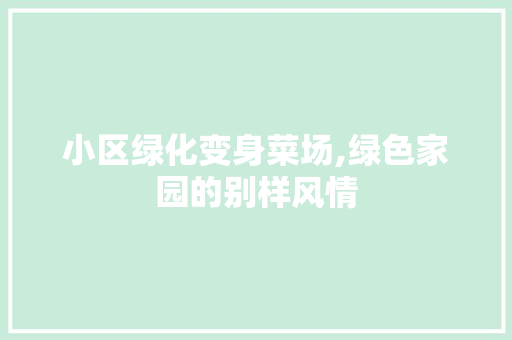 小区绿化变身菜场,绿色家园的别样风情